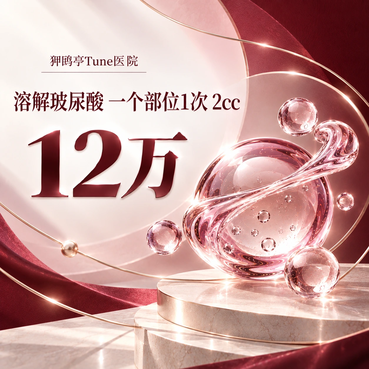 溶解玻尿酸 一个部位1次 2cc