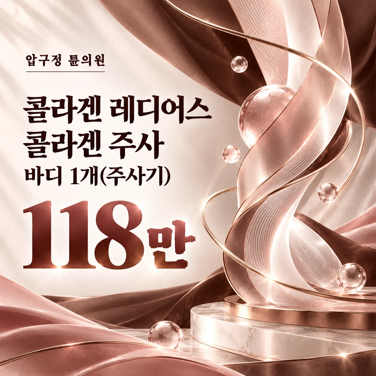 콜라겐 레디어스 콜라겐 주사 바디 1개(주사기)