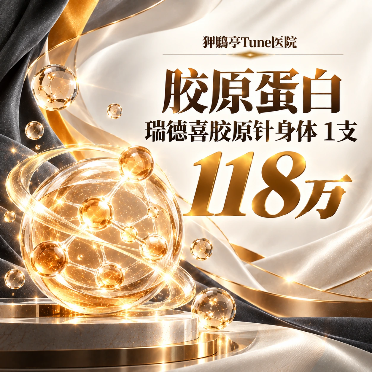 胶原蛋白 瑞德喜胶原针身体 1支
