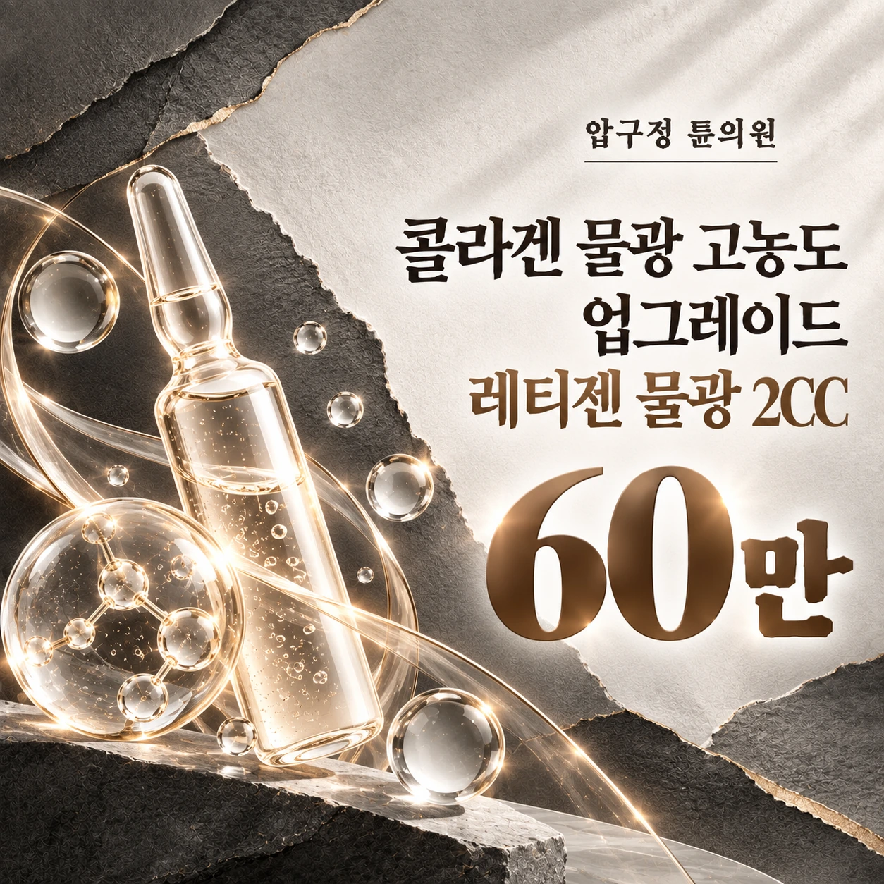 콜라겐 물광 고농도 업그레이드 레티젠 물광 2CC