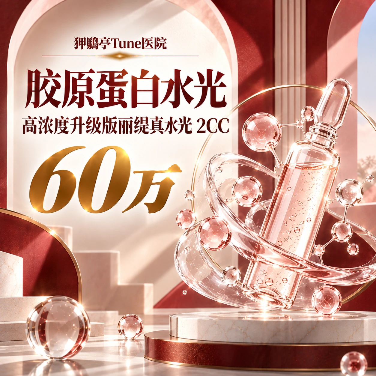 胶原蛋白水光 高浓度升级版丽缇真水光 2CC