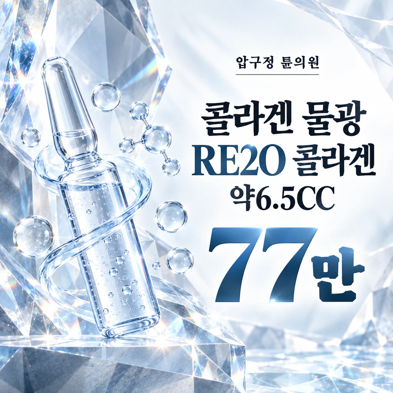 콜라겐 물광 RE2O 콜라겐 약6.5CC
