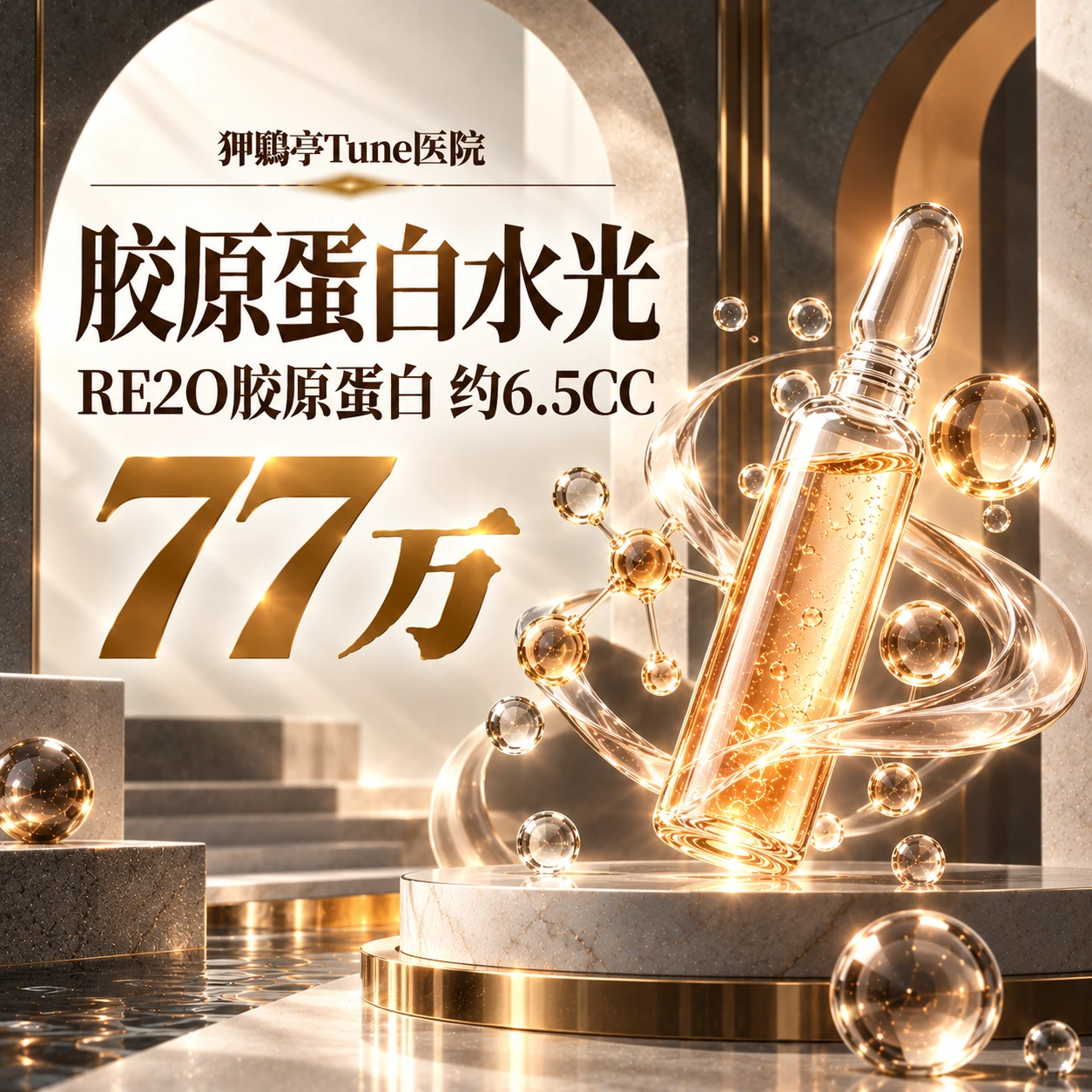 胶原蛋白水光 RE2O胶原蛋白 约6.5CC