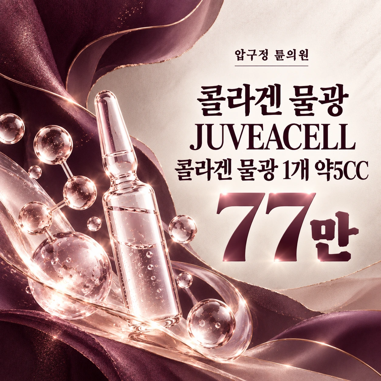 콜라겐 물광 JUVEACELL 콜라겐 물광 1개 약5CC