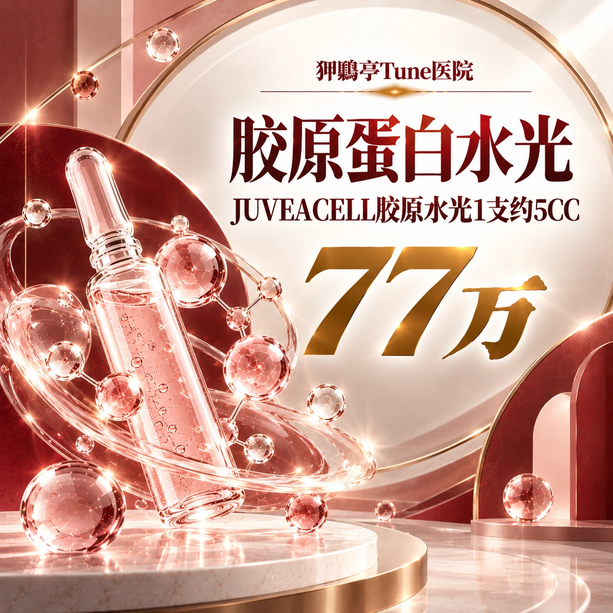 胶原蛋白水光 JUVEACELL胶原水光1支约5CC