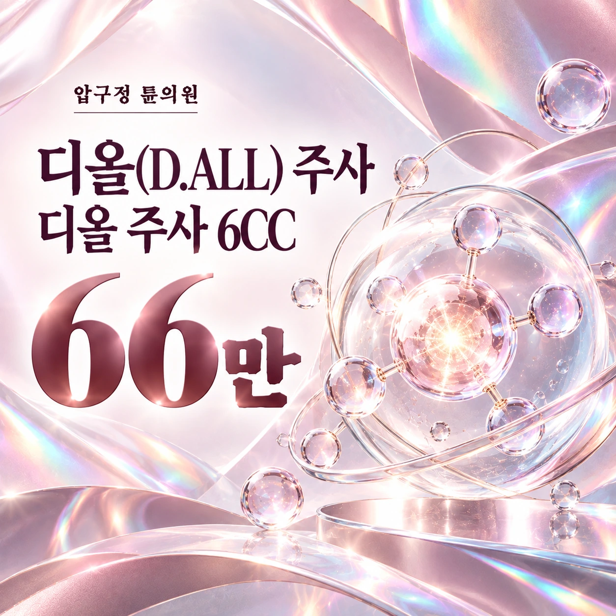 디올(D.ALL) 주사 디올 주사 6CC