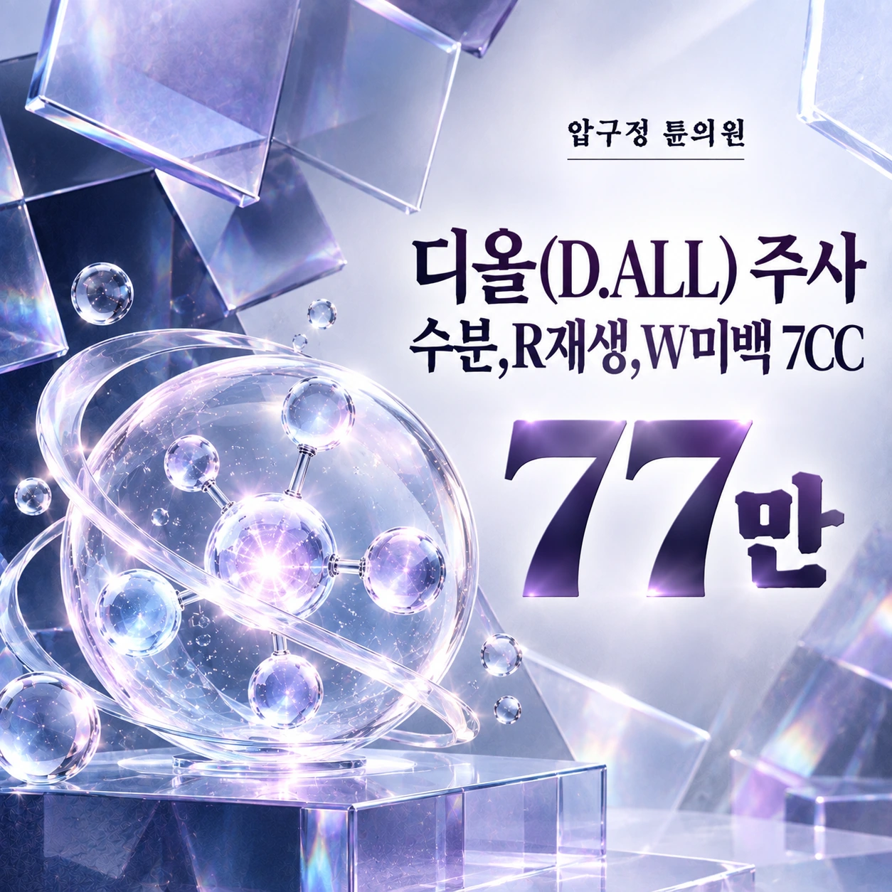디올(D.ALL) 주사 수분,R재생,W미백 7CC