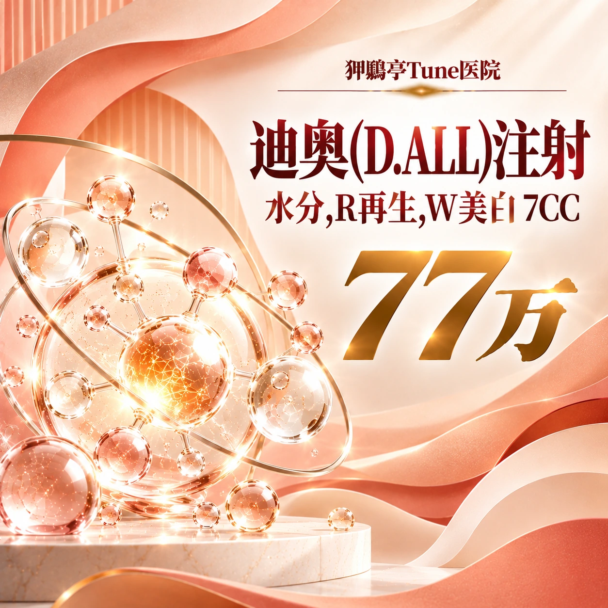 迪奥(D.ALL)注射 水分,R再生,W美白 7CC