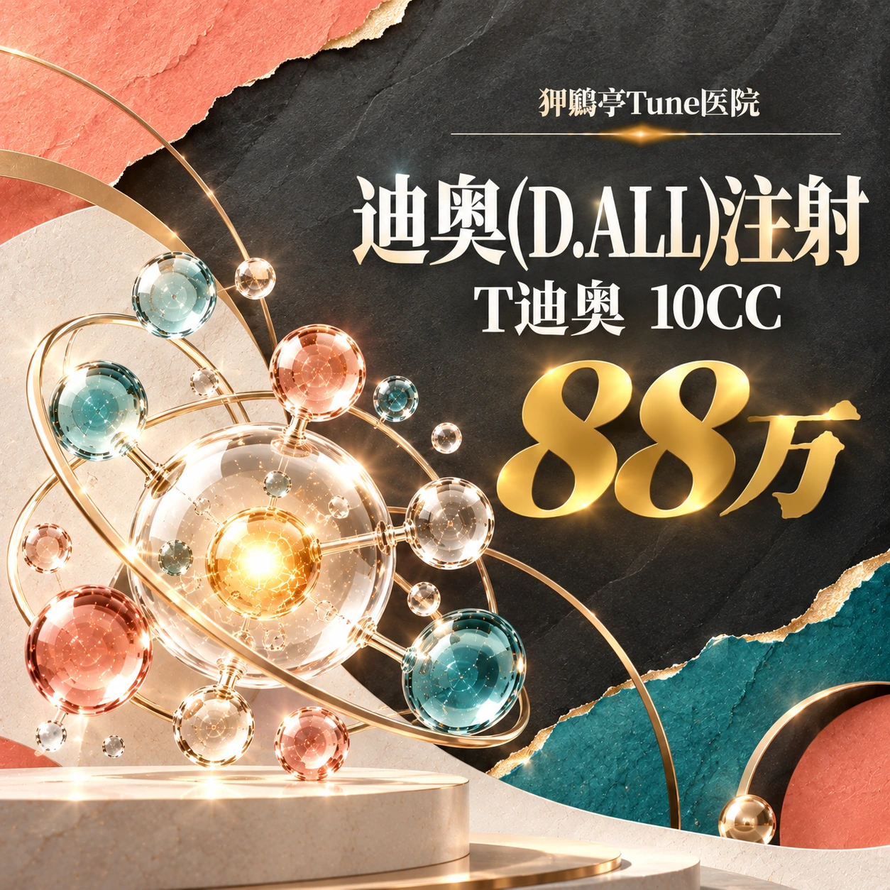 迪奥(D.ALL)注射 T迪奥 10CC
