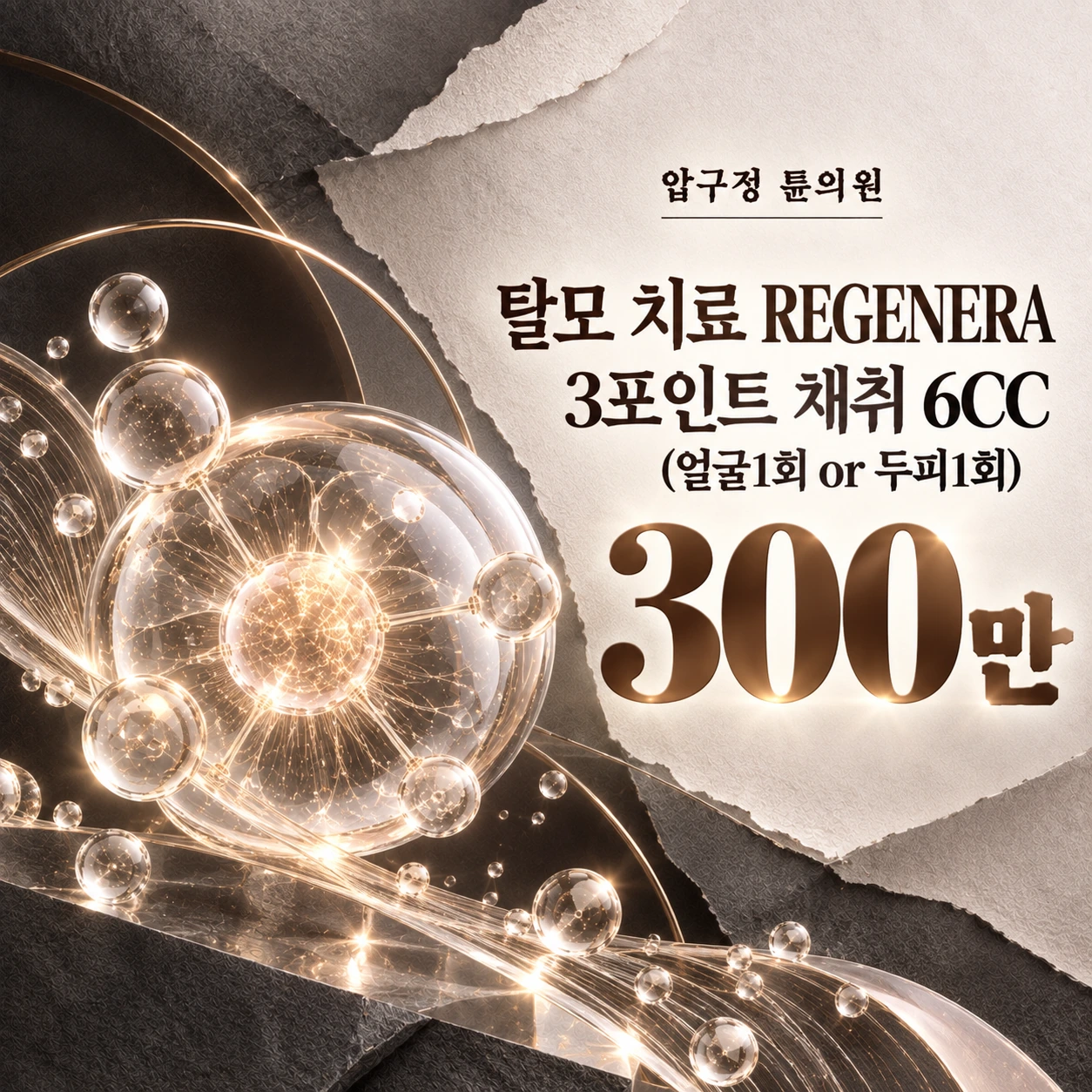탈모 치료 REGENERA 3포인트 채취 6CC(얼굴1회 or 두피1회)