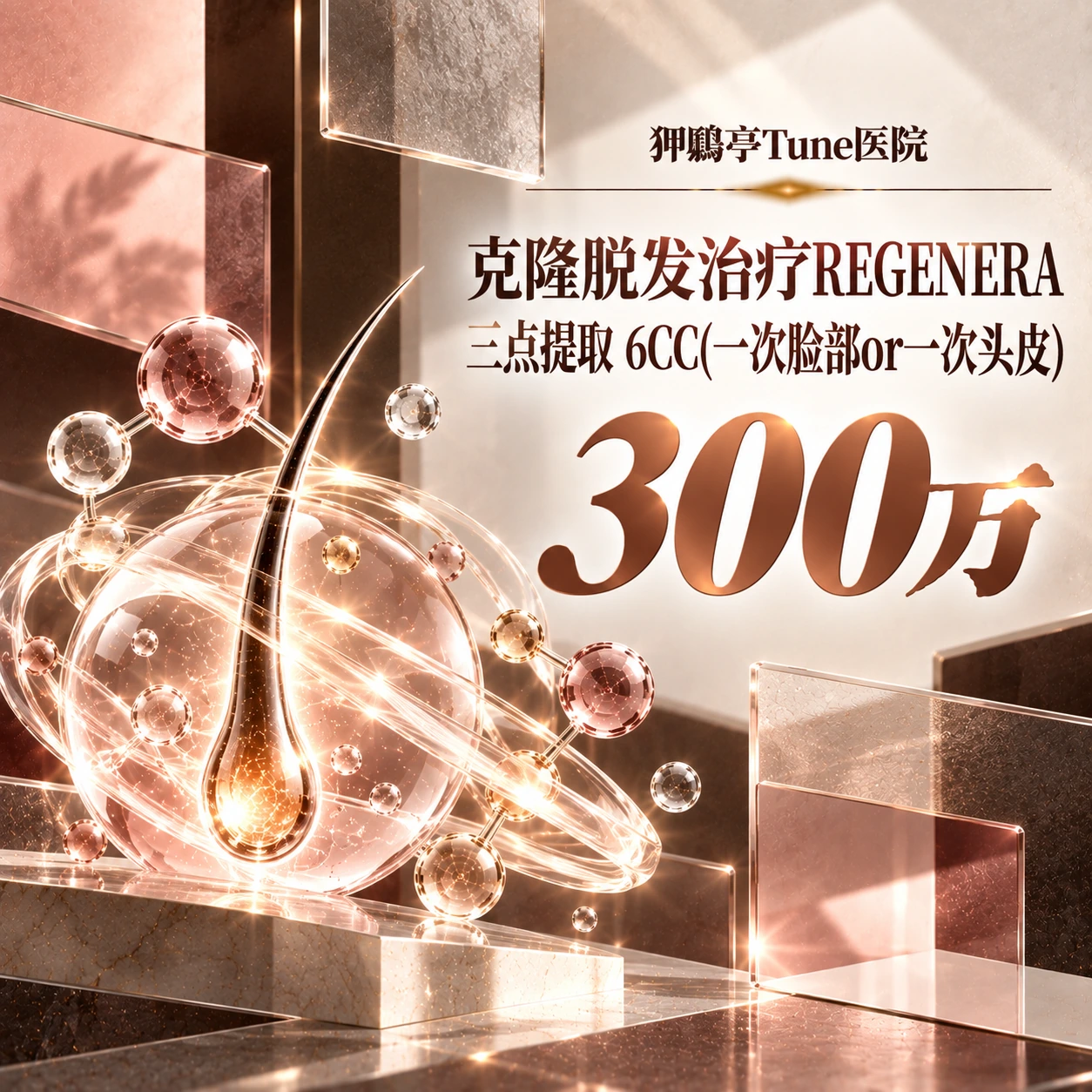克隆脱发治疗REGENERA 三点提取 6CC(一次脸部or一次头皮)