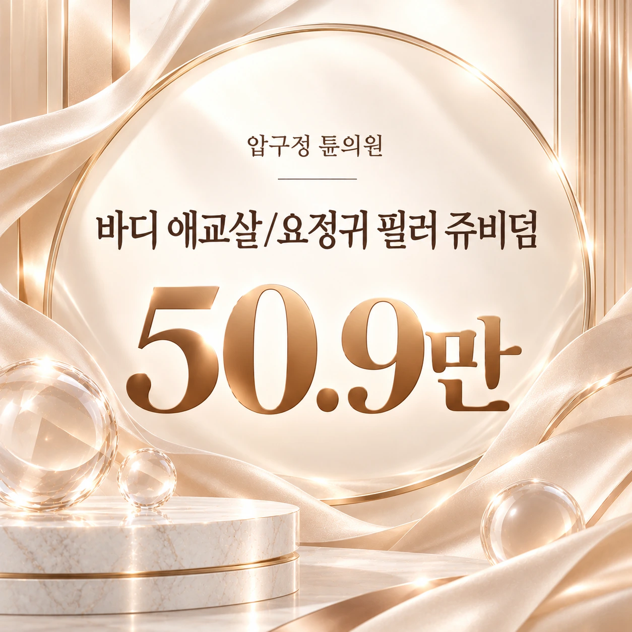 바디 애교살/요정귀 필러 쥬비덤