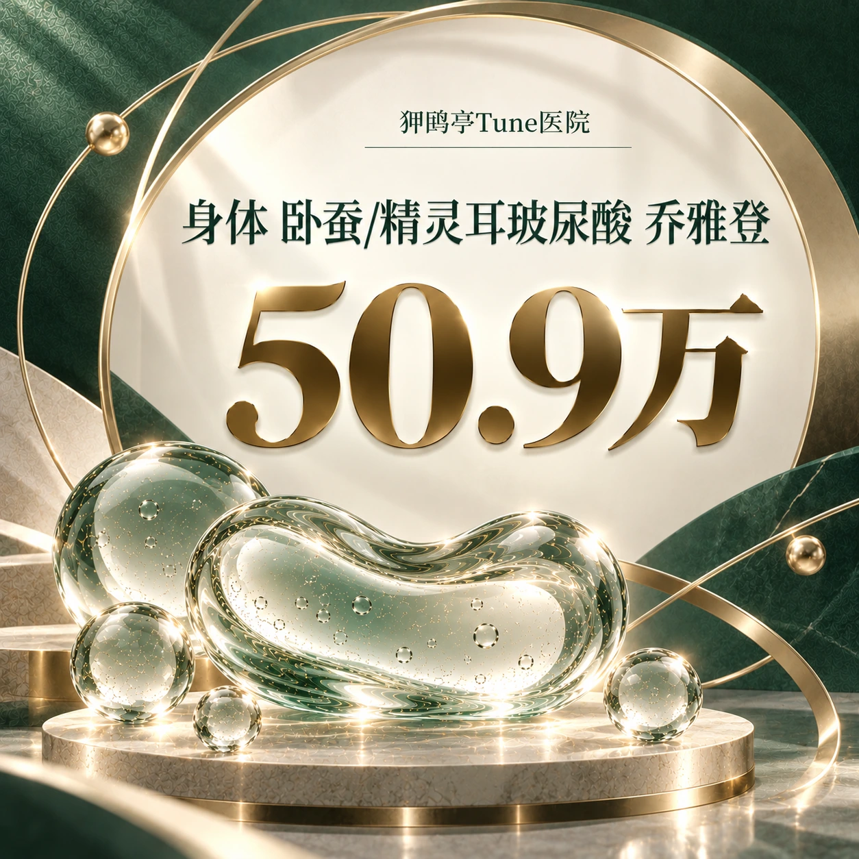 身体 卧蚕/精灵耳玻尿酸 乔雅登