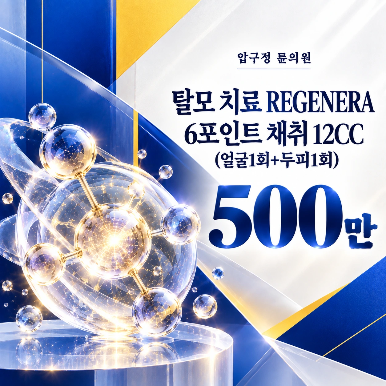 탈모 치료 REGENERA 6포인트 채취 12CC(얼굴1회+두피1회)