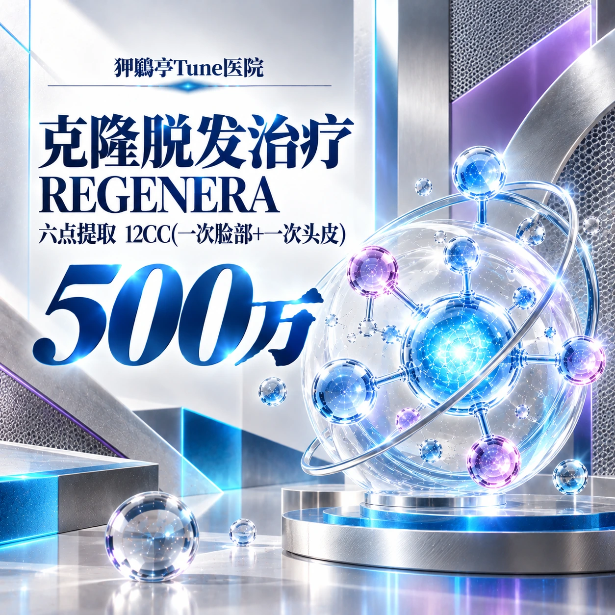 克隆脱发治疗REGENERA 六点提取 12CC(一次脸部+一次头皮)