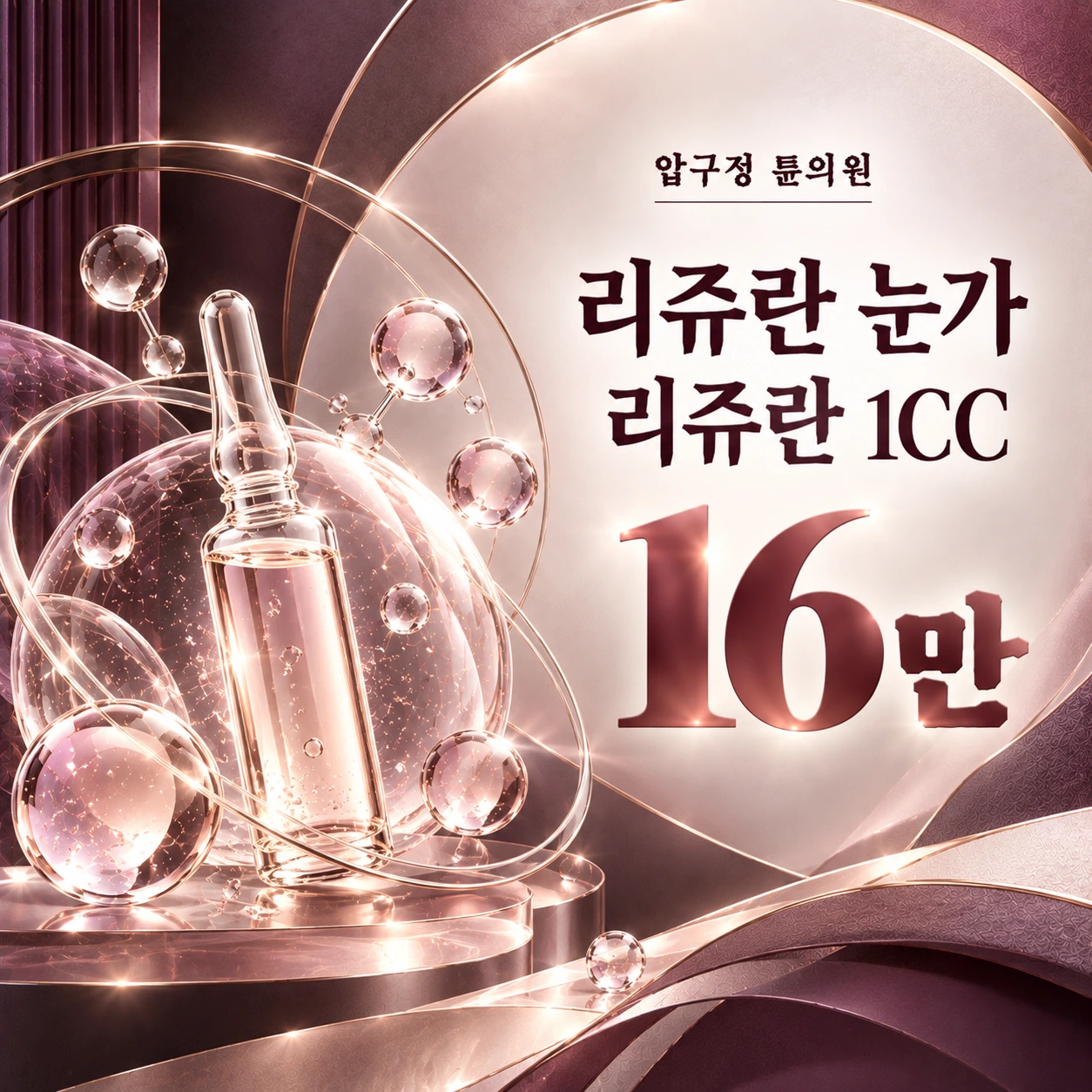 리쥬란 눈가 리쥬란 1CC