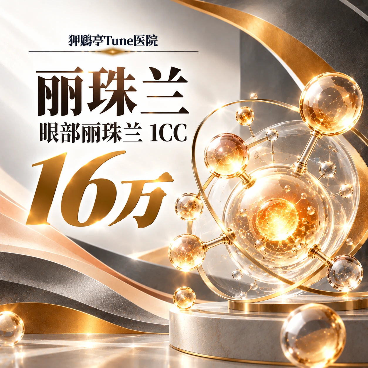 丽珠兰 眼部丽珠兰 1CC