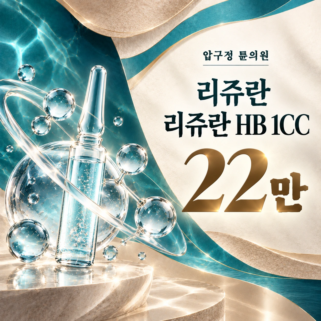 리쥬란 리쥬란 HB 1CC