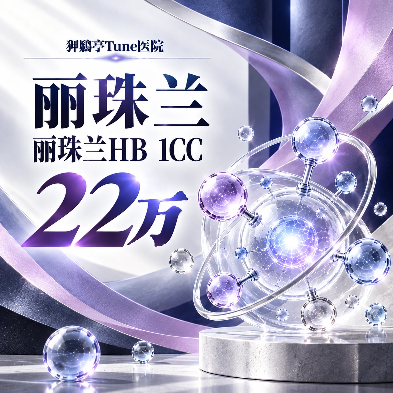 丽珠兰 丽珠兰HB 1CC