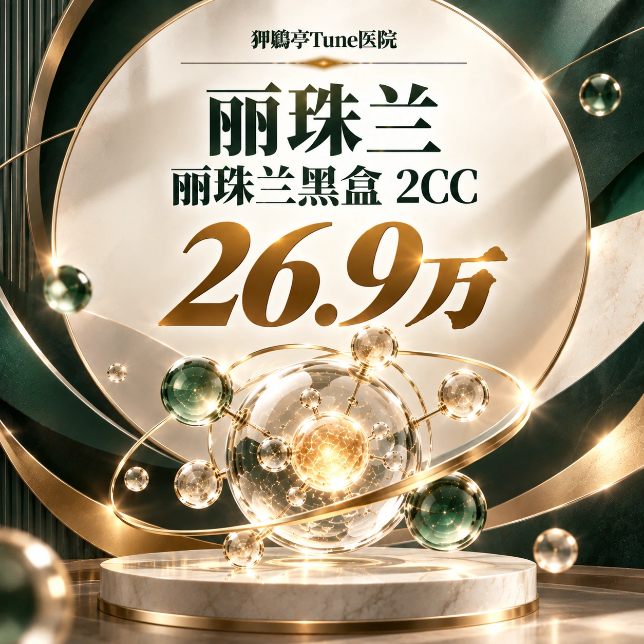丽珠兰 丽珠兰黑盒 2CC