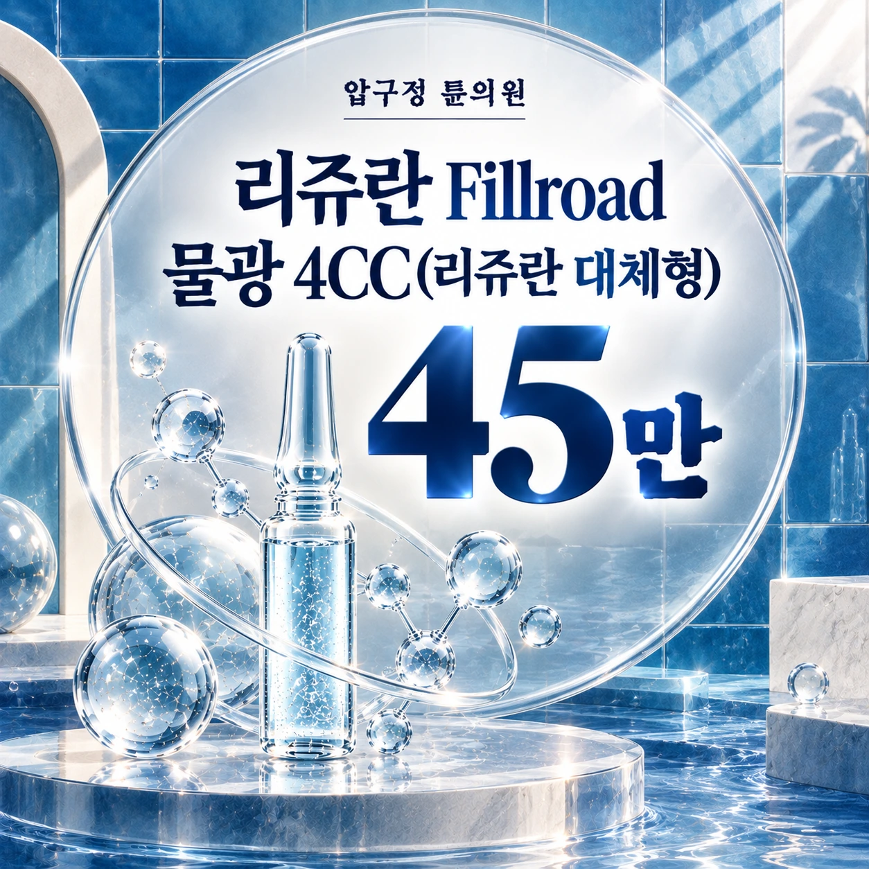 리쥬란 Fillroad 물광 4CC(리쥬란 대체형)