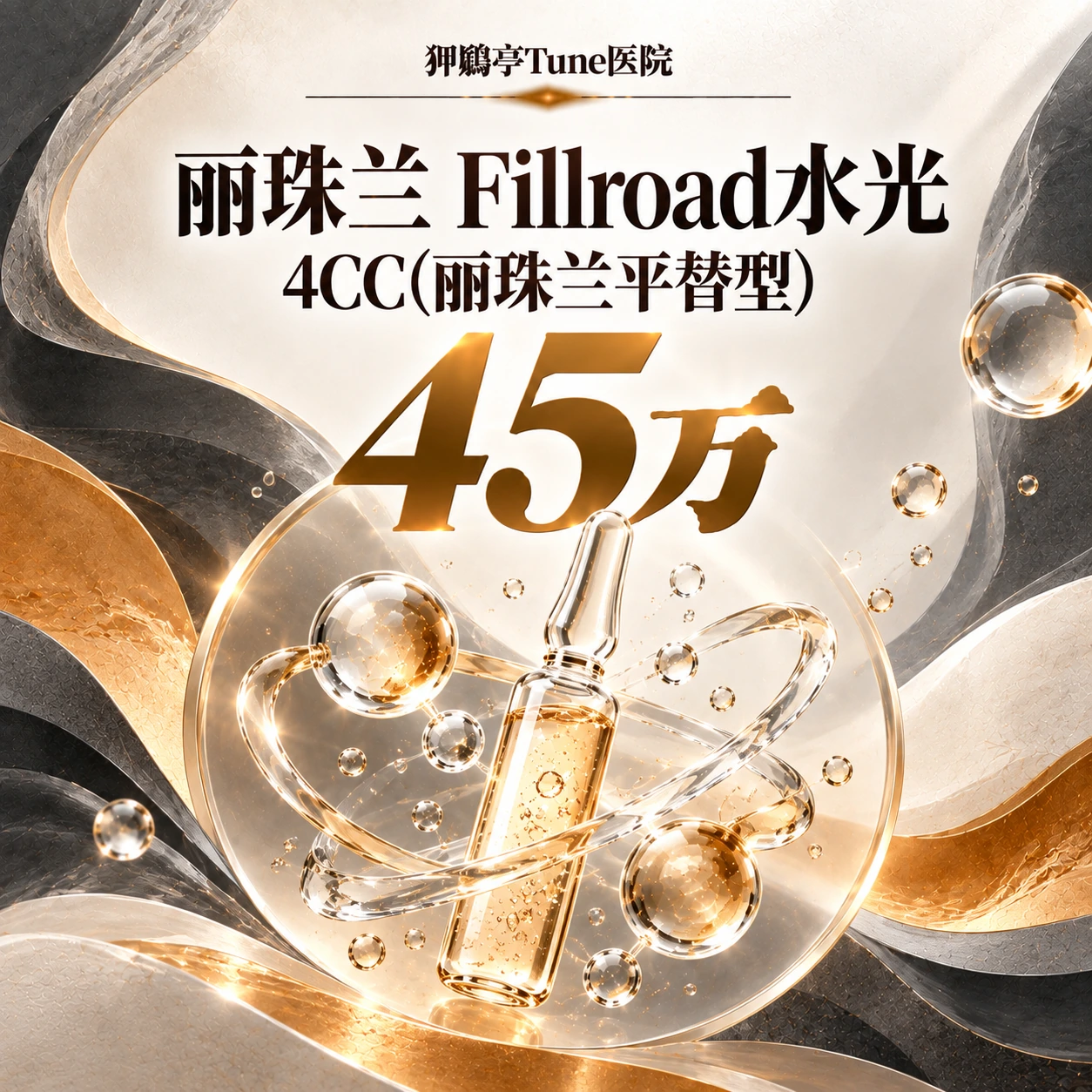 丽珠兰 Fillroad水光 4CC(丽珠兰平替型)