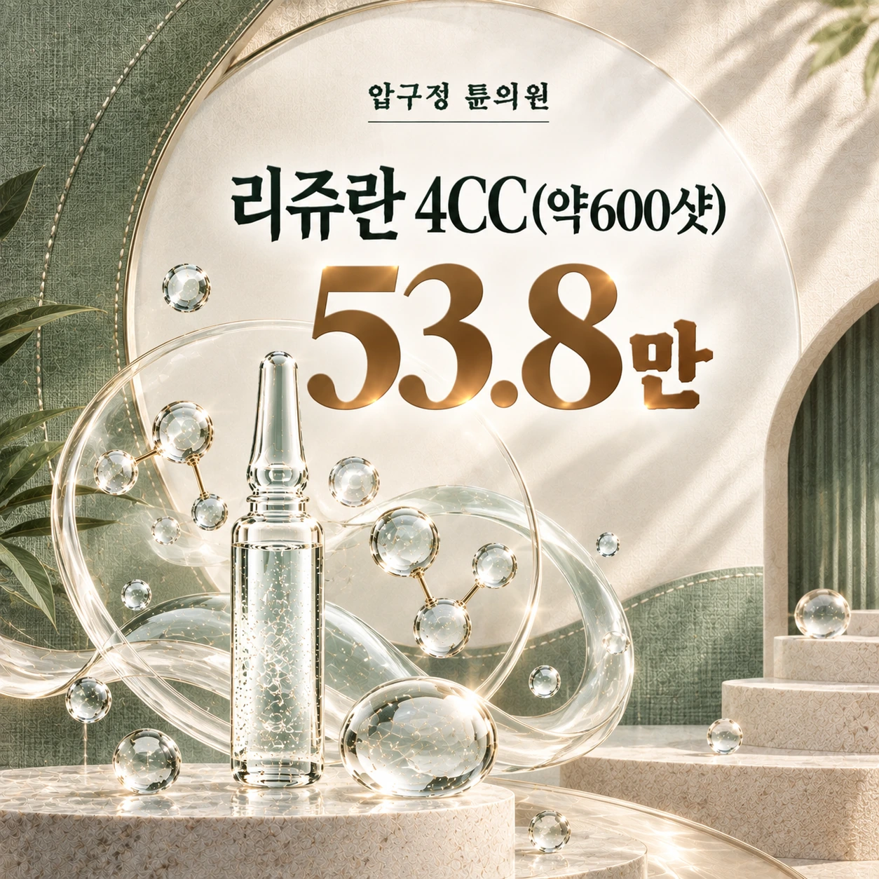 리쥬란 4CC(약600샷)