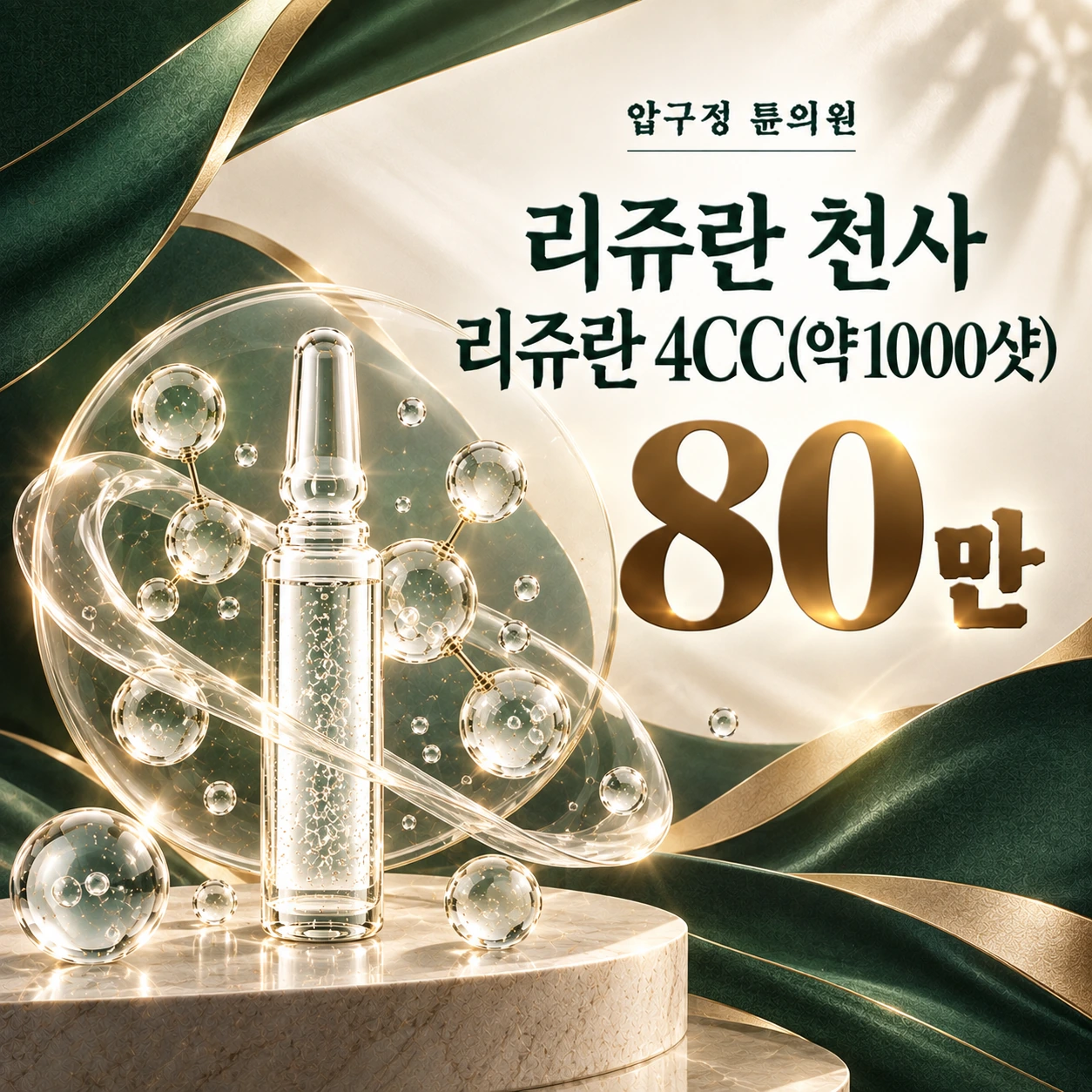 리쥬란 천사 리쥬란 4CC(약1000샷)