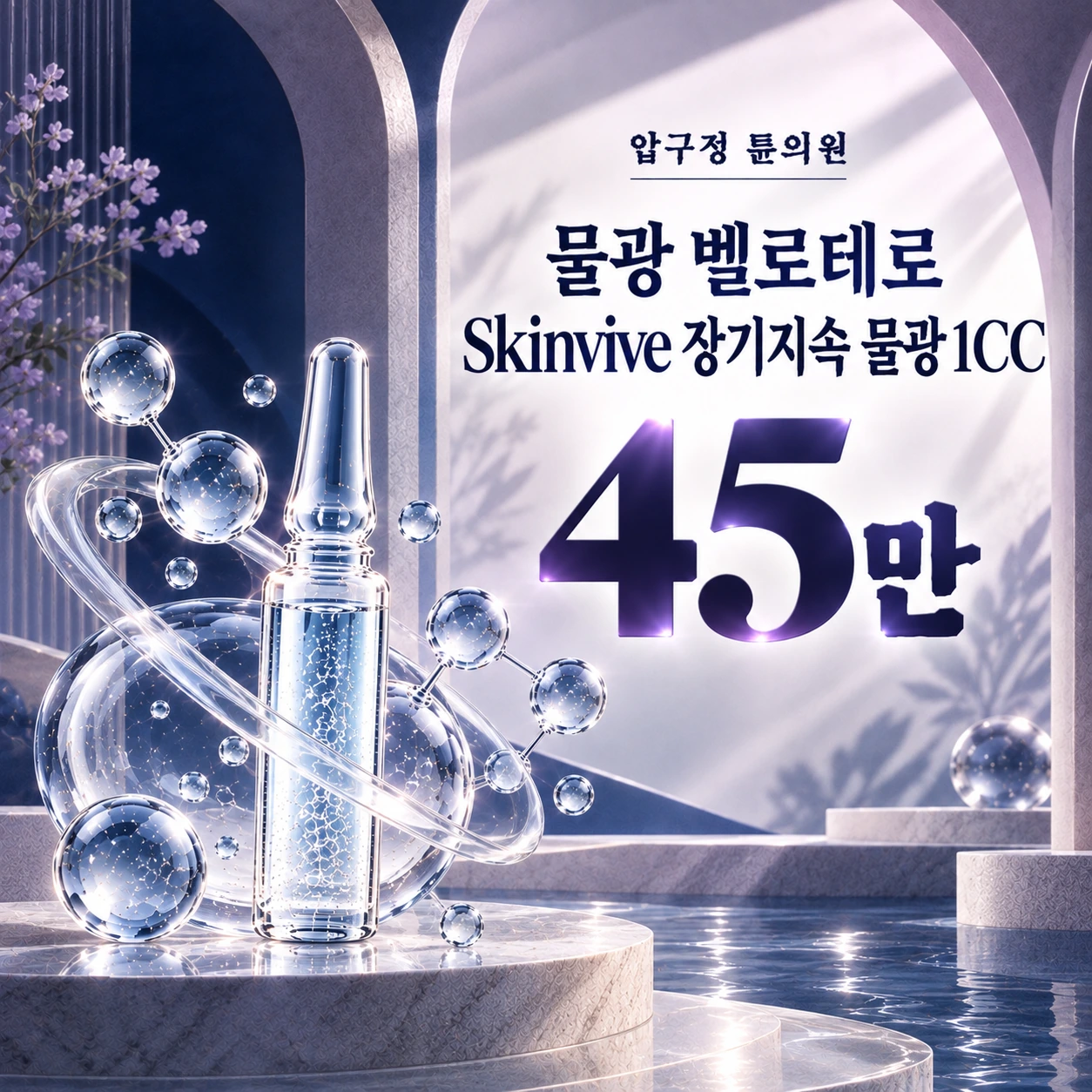 물광 벨로테로 Skinvive 장기지속 물광 1CC