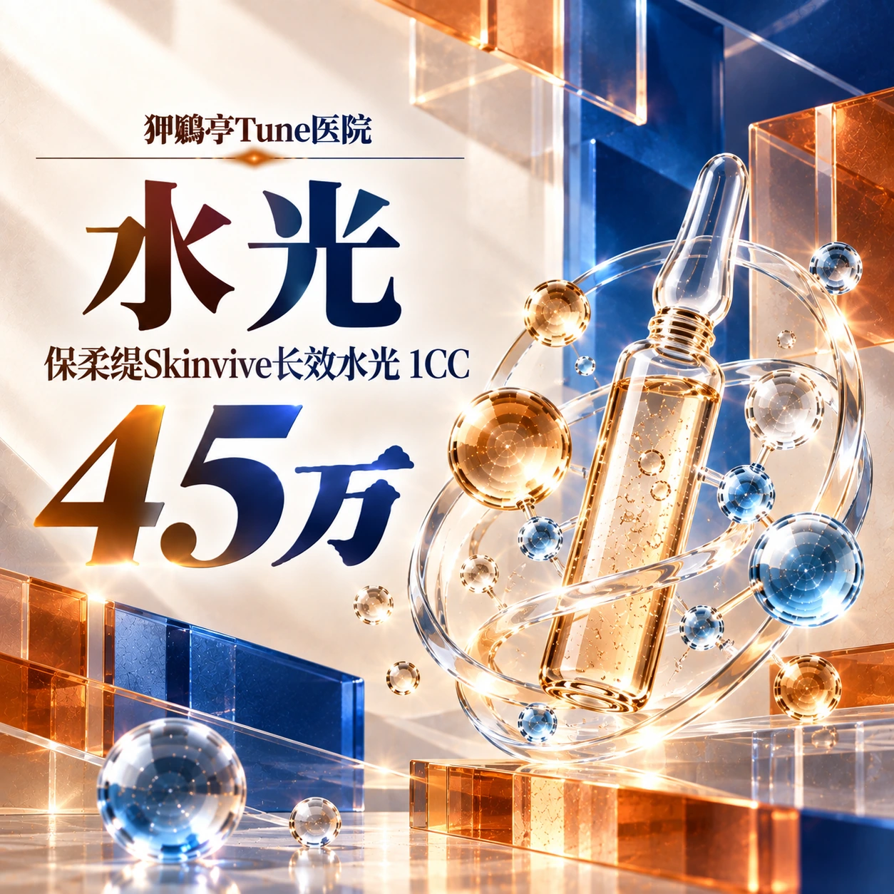 水光 保柔缇Skinvive长效水光 1CC