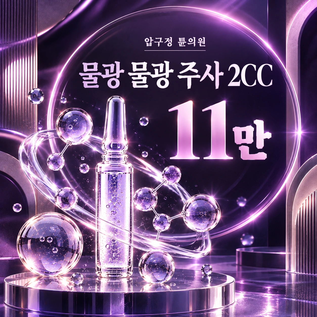 물광 물광 주사 2CC