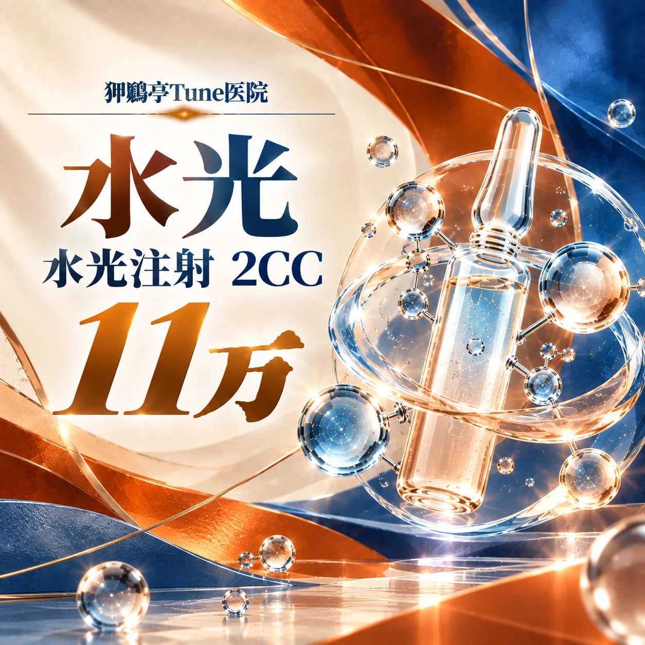 水光 水光注射 2CC