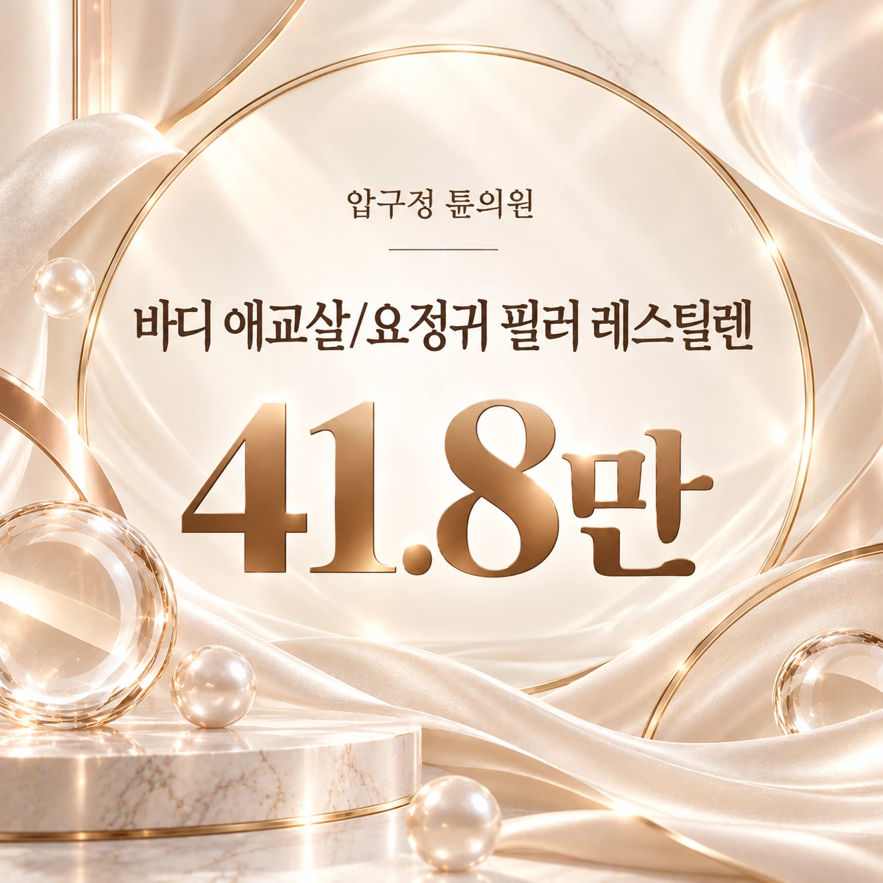 바디 애교살/요정귀 필러 레스틸렌