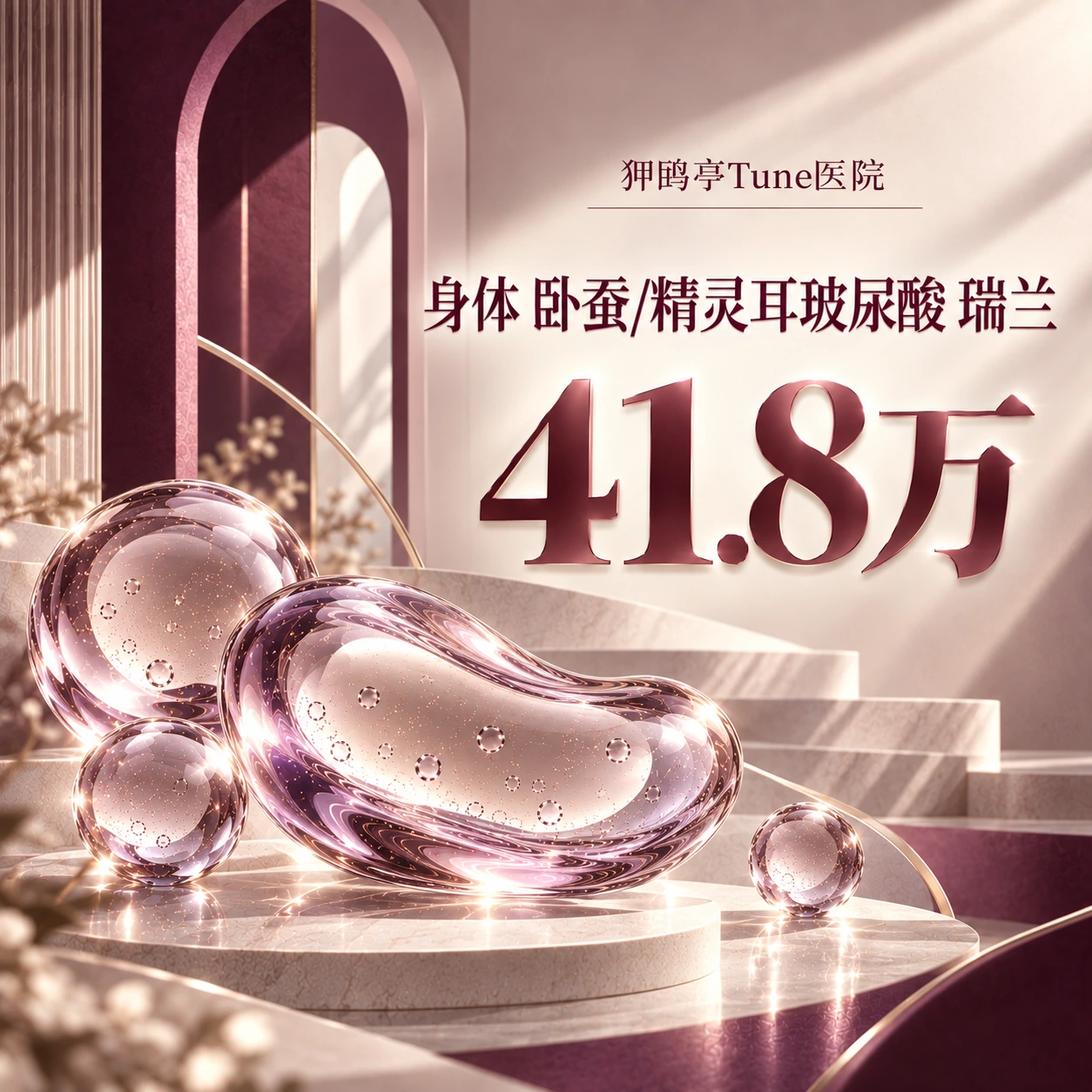身体 卧蚕/精灵耳玻尿酸 瑞兰