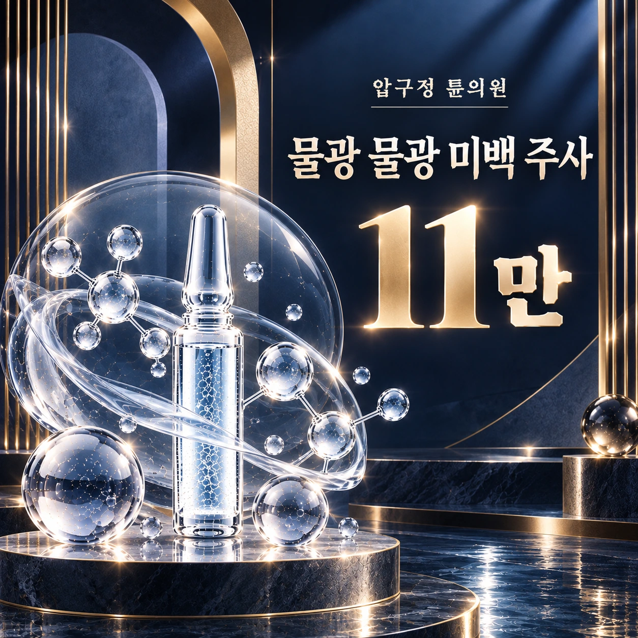 물광 물광 미백 주사