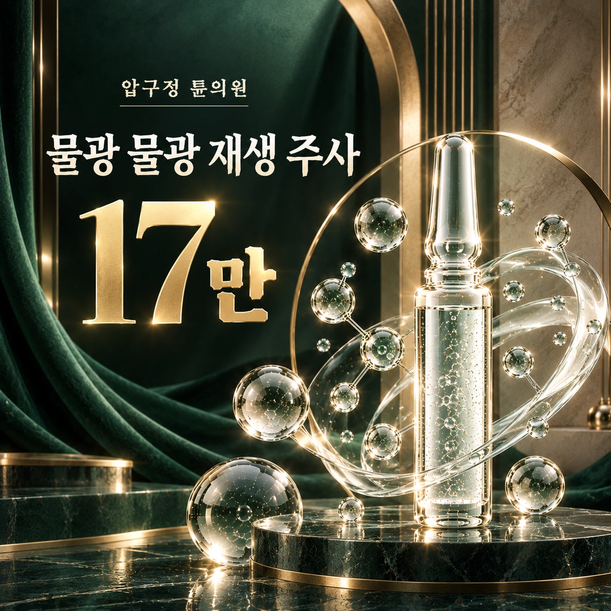 물광 물광 재생 주사