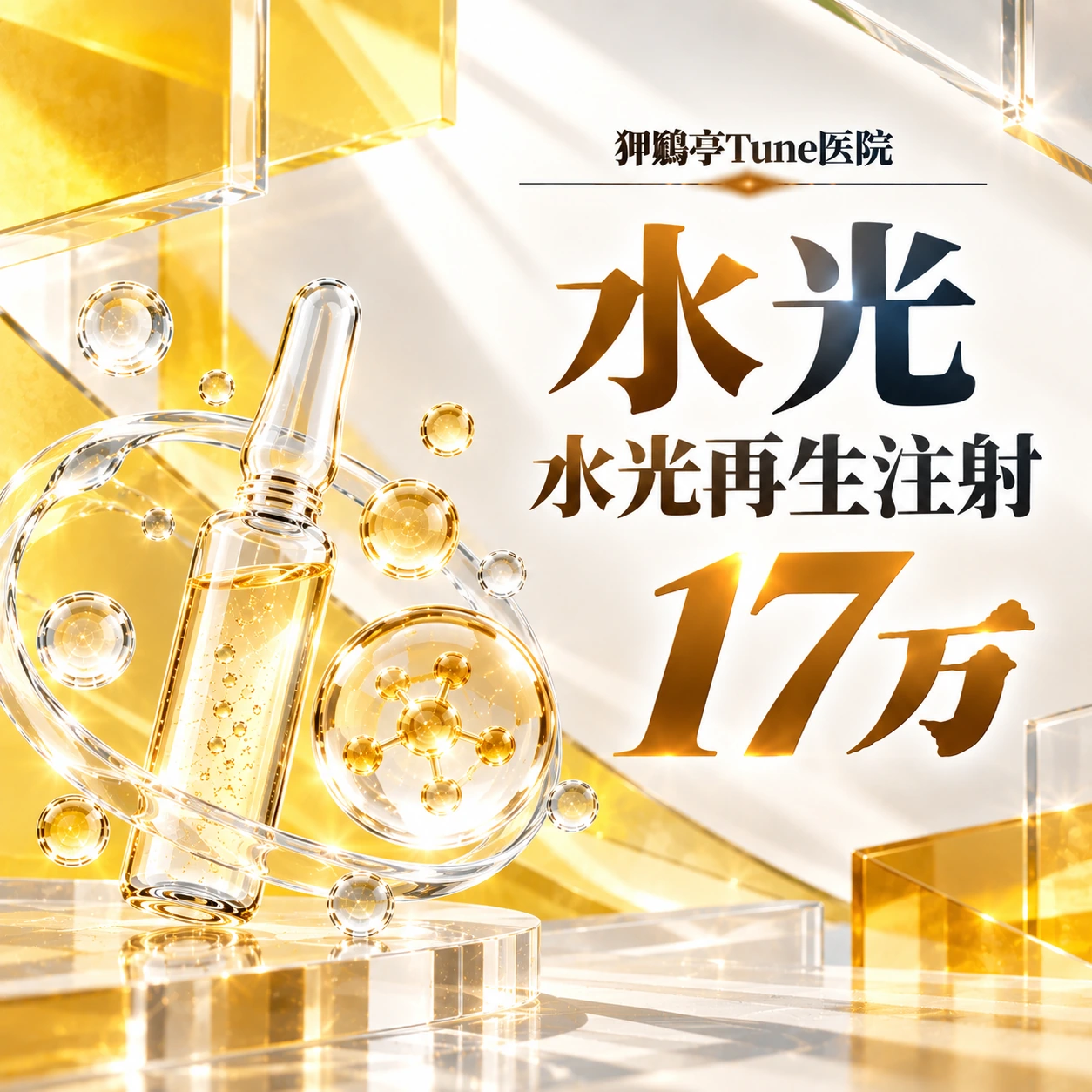 水光 水光再生注射