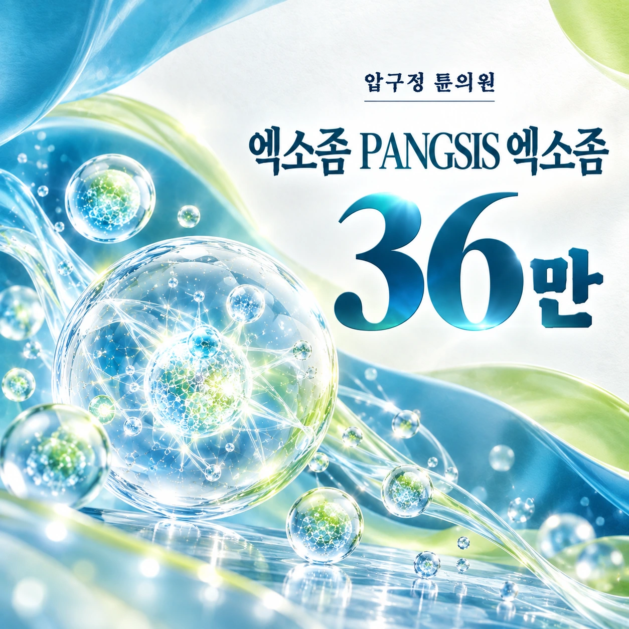 엑소좀 PANGSIS 엑소좀