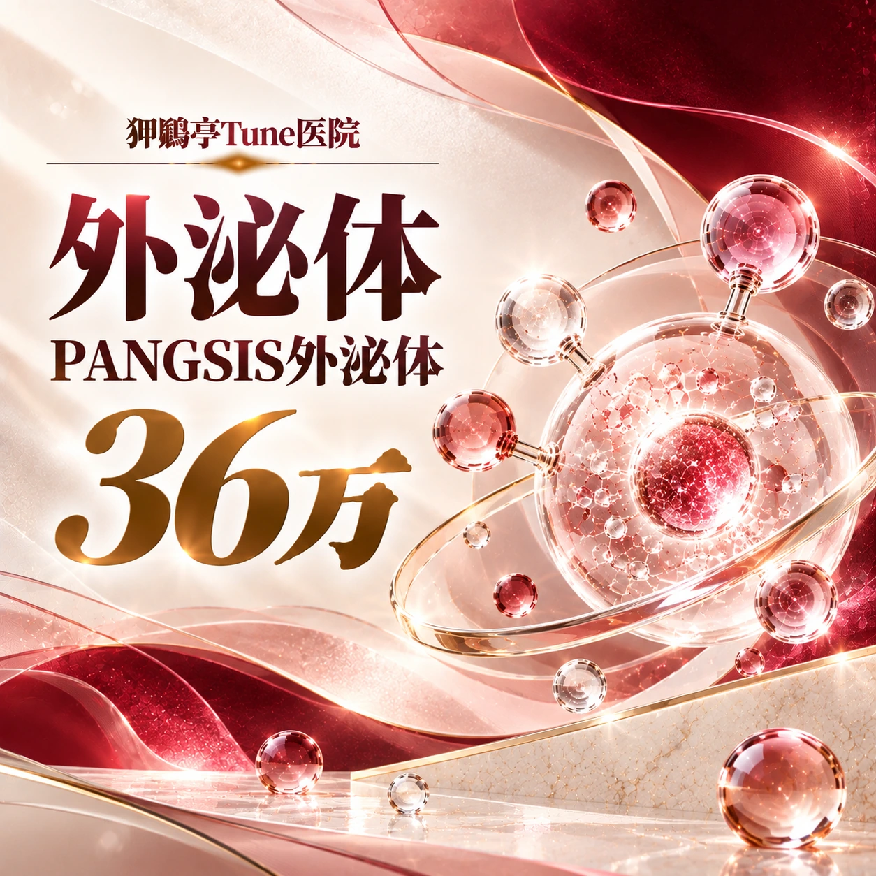 外泌体 PANGSIS外泌体