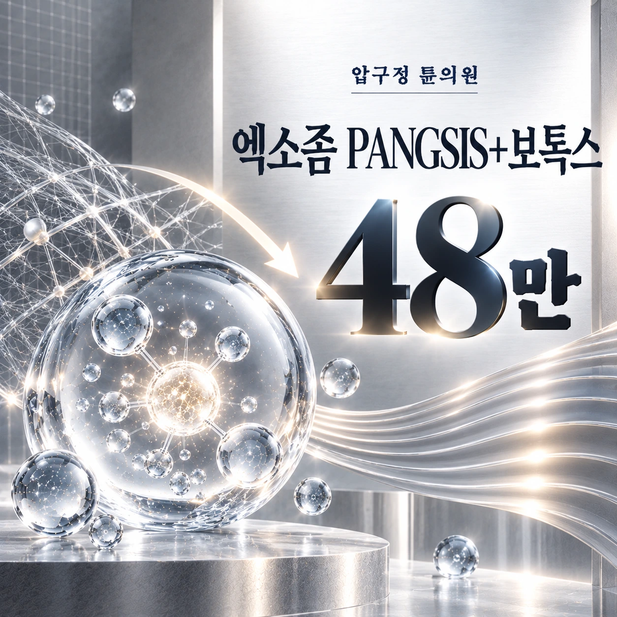 엑소좀 PANGSIS+보톡스