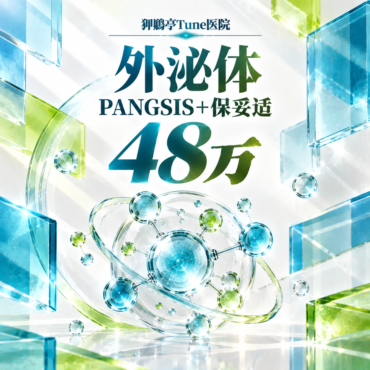 外泌体 PANGSIS+保妥适