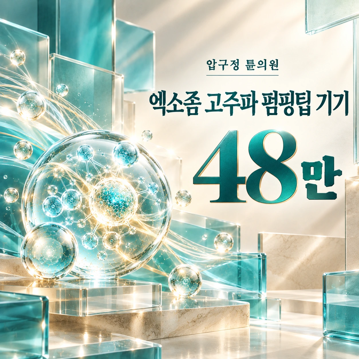 엑소좀 고주파 펌핑팁 기기