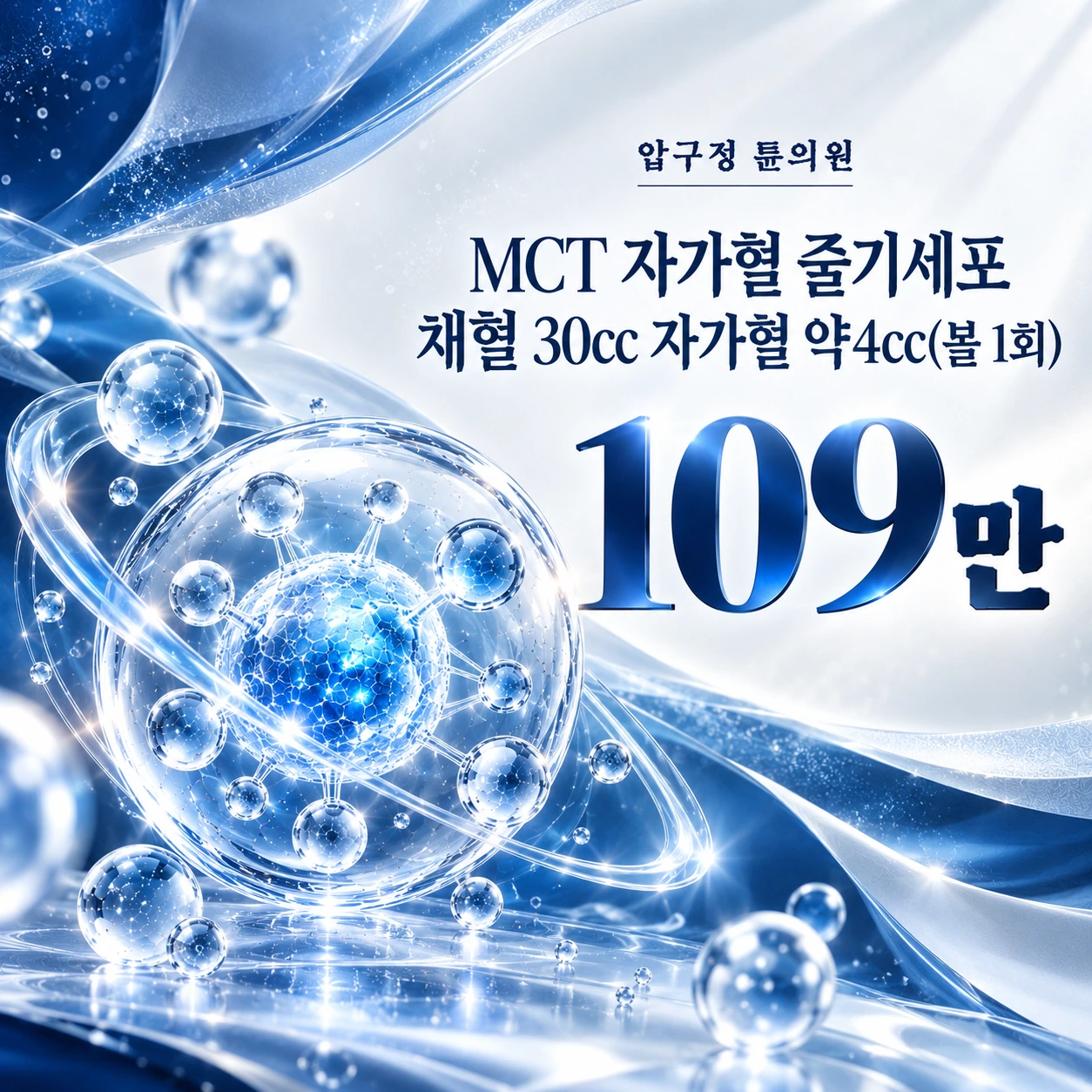 MCT 자가혈 줄기세포 채혈 30cc 자가혈 약4cc(볼 1회)