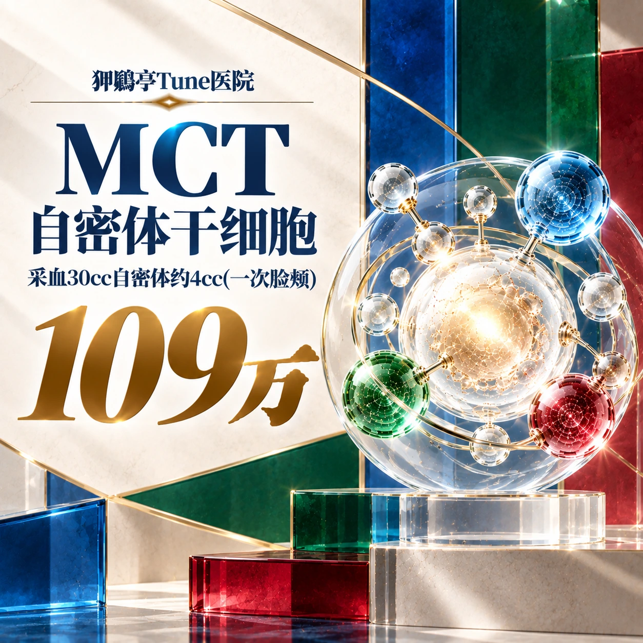 MCT自密体干细胞 采血30cc自密体约4cc(一次脸颊)