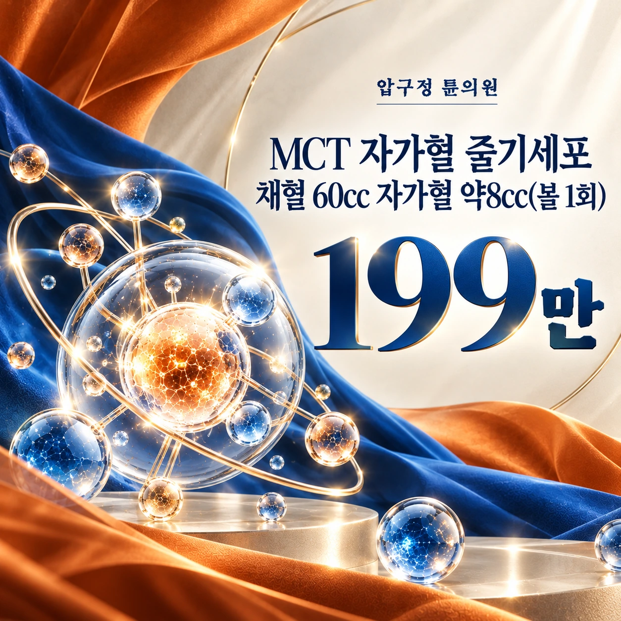 MCT 자가혈 줄기세포 채혈 60cc 자가혈 약8cc(볼 1회)