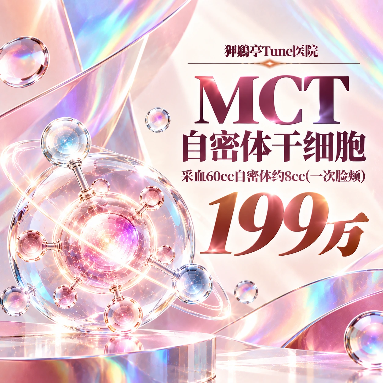 MCT自密体干细胞 采血60cc自密体约8cc(一次脸颊)