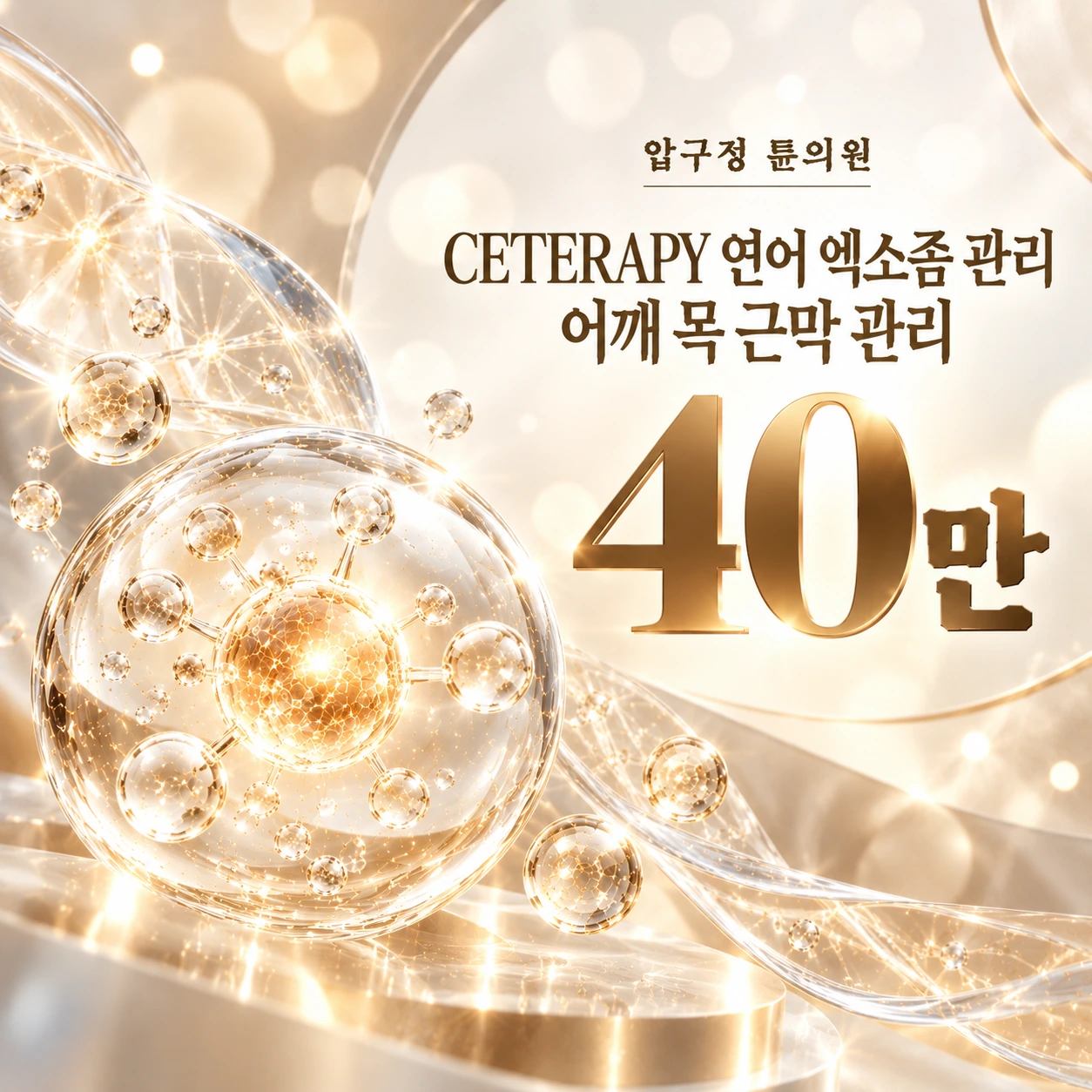 CETERAPY 연어 엑소좀 관리 어깨 목 근막 관리