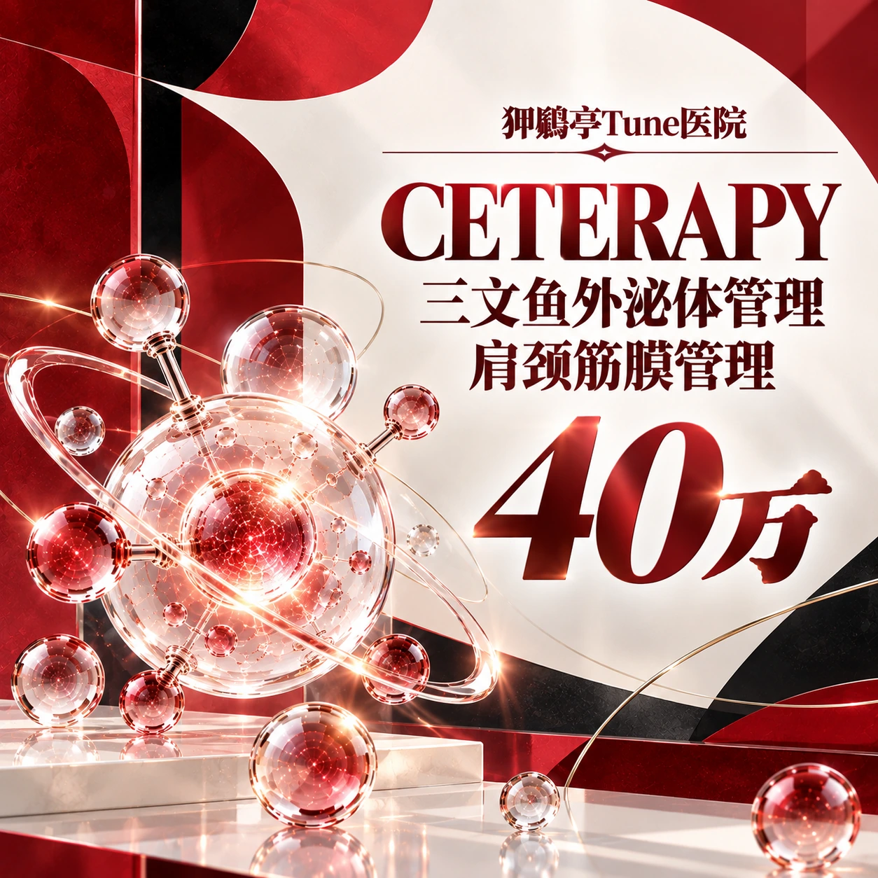 CETERAPY 三文鱼外泌体管理 肩颈筋膜管理