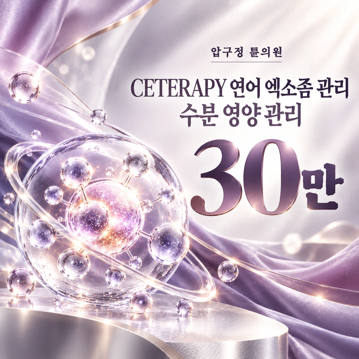 CETERAPY 연어 엑소좀 관리 수분 영양 관리