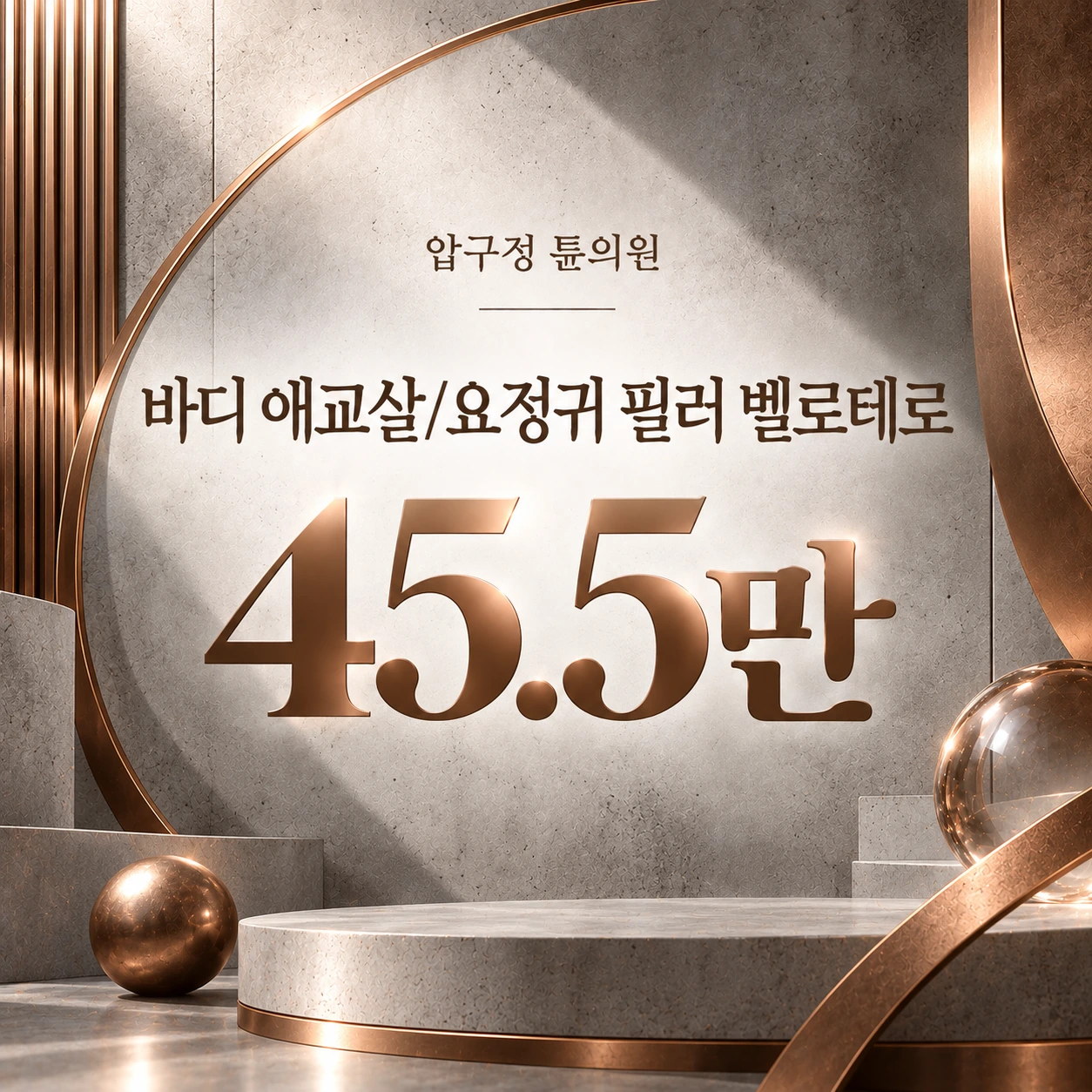 바디 애교살/요정귀 필러 벨로테로